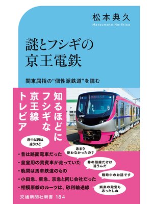 cover image of 謎とフシギの京王電鉄
